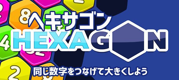 ヘキサゴン