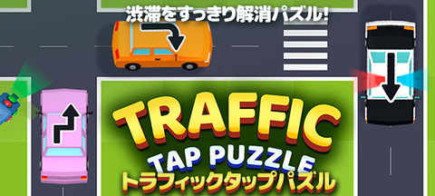 トラフィックタップパズル
