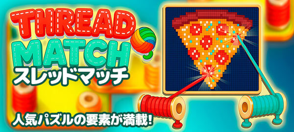 スレッドマッチ