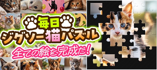 毎日ジグソー猫パズル