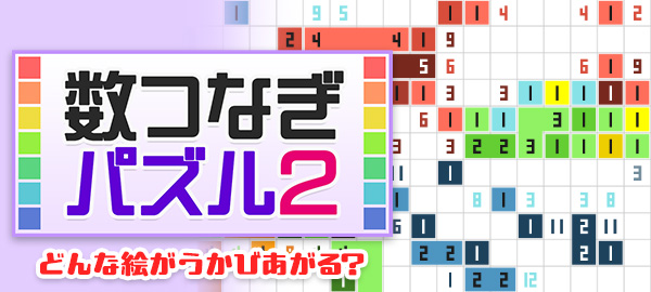 数つなぎパズル2