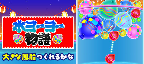 水ヨーヨー物語