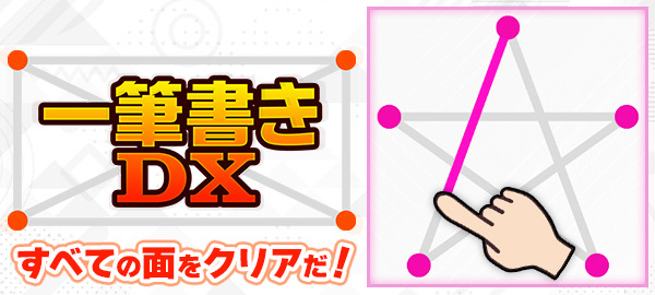 一筆書きDX