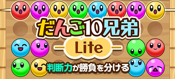 だんご10兄弟Lite