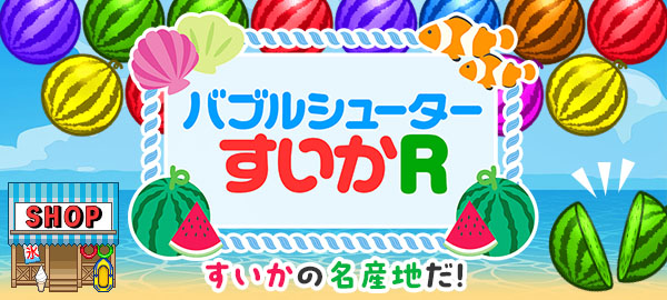 バブルシューターすいかR