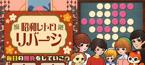 昭和レトロリバーシ