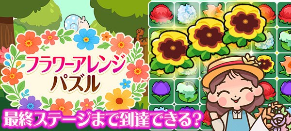 フラワーアレンジパズル