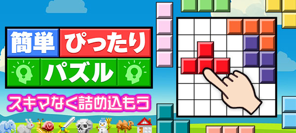 簡単ぴったりパズル