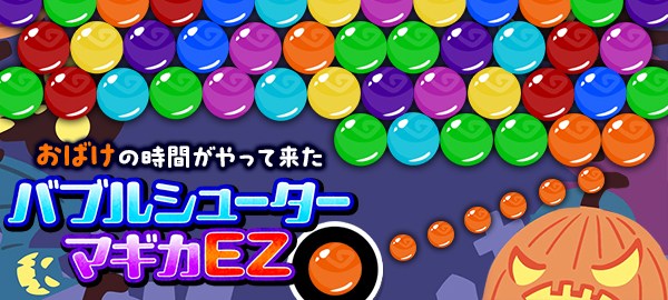 バブルシューターマギカEZ
