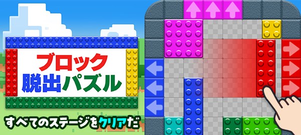 ブロック脱出パズル