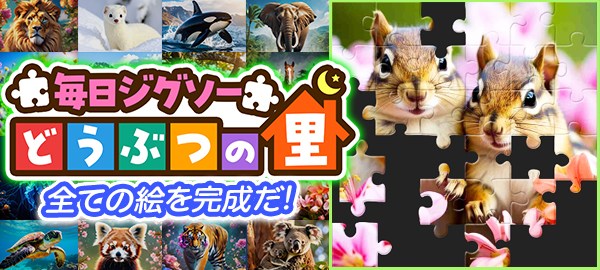 毎日ジグソーどうぶつの里