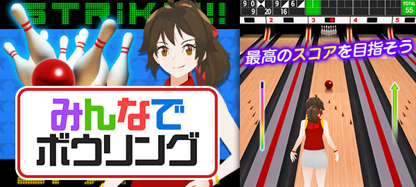 みんなでボウリング