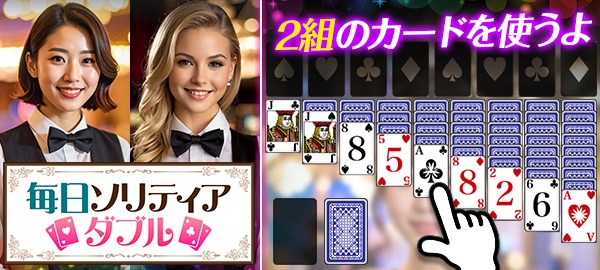 毎日ソリティアダブル