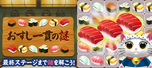 おすし一貫の謎