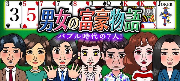 男女の富豪物語