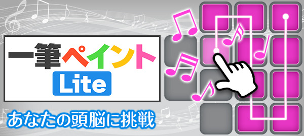 一筆ペイントLite