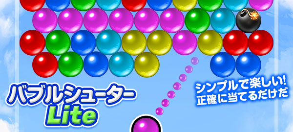 バブルシューターLite