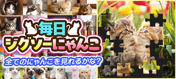 毎日ジグソーにゃんこ