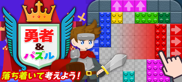 勇者＆パズル
