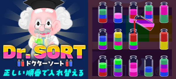 ドクターソート