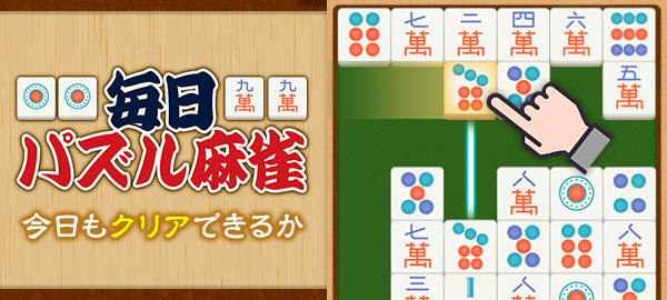 毎日パズル麻雀